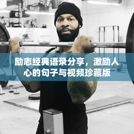 勵志經(jīng)典語錄分享，激勵人心的句子與視頻珍藏版