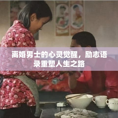 離婚男士的心靈覺醒，勵志語錄重塑人生之路