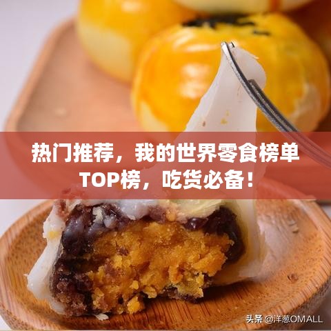熱門(mén)推薦，我的世界零食榜單TOP榜，吃貨必備！