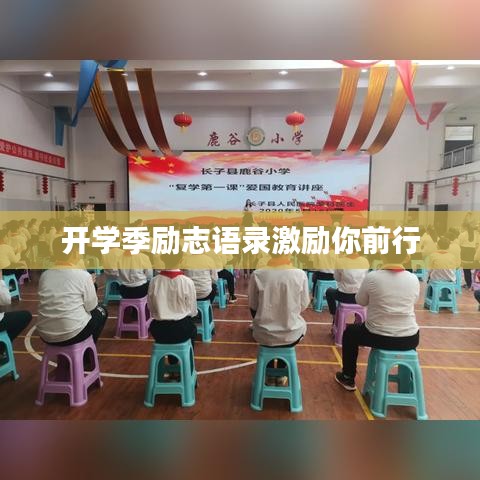 開學(xué)季勵志語錄激勵你前行