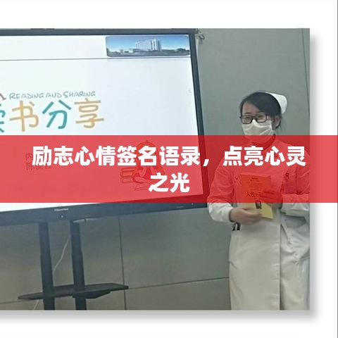 勵志心情簽名語錄，點亮心靈之光