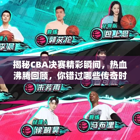 揭秘CBA決賽精彩瞬間，熱血沸騰回顧，你錯(cuò)過哪些傳奇時(shí)刻？