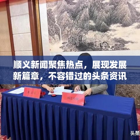 順義新聞聚焦熱點，展現(xiàn)發(fā)展新篇章，不容錯過的頭條資訊