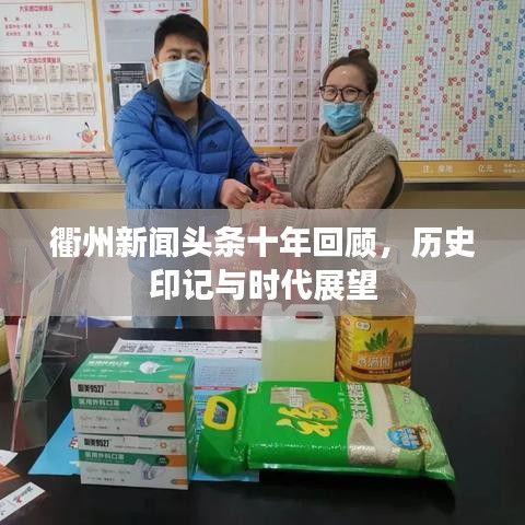衢州新聞?lì)^條十年回顧，歷史印記與時(shí)代展望