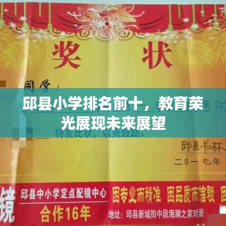 邱縣小學(xué)排名前十，教育榮光展現(xiàn)未來(lái)展望