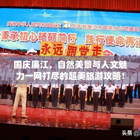 國慶廉江，自然美景與人文魅力一網(wǎng)打盡的超美旅游攻略！