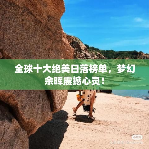 全球十大絕美日落榜單，夢(mèng)幻余暉震撼心靈！