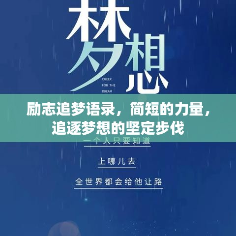 勵(lì)志追夢語錄，簡短的力量，追逐夢想的堅(jiān)定步伐