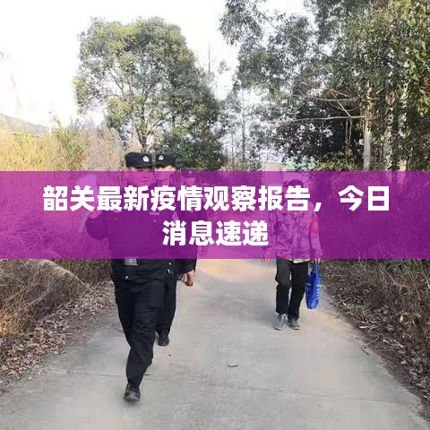 韶關(guān)最新疫情觀察報(bào)告，今日消息速遞