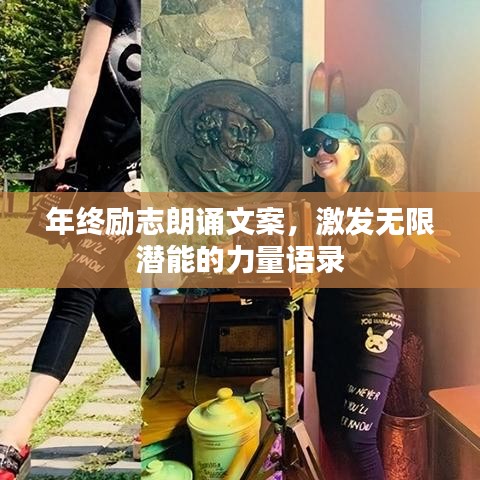 年終勵(lì)志朗誦文案，激發(fā)無(wú)限潛能的力量語(yǔ)錄