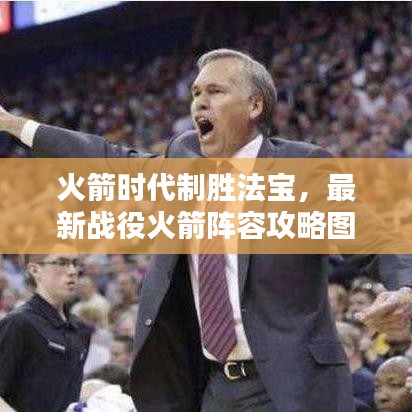 火箭時(shí)代制勝法寶，最新戰(zhàn)役火箭陣容攻略圖全解析