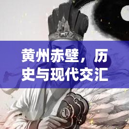 黃州赤壁，歷史與現(xiàn)代交匯，新聞?lì)^條矚目