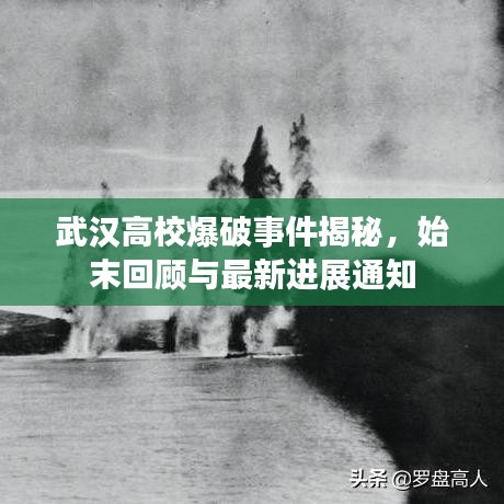 武漢高校爆破事件揭秘，始末回顧與最新進展通知