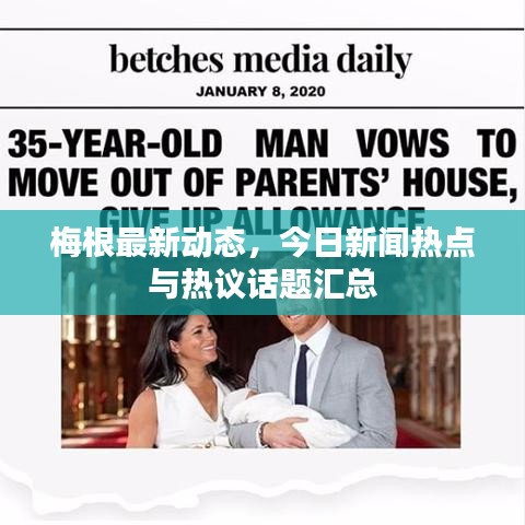 梅根最新動態(tài)，今日新聞熱點與熱議話題匯總