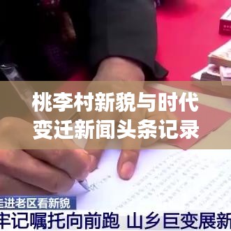 桃李村新貌與時代變遷新聞頭條記錄鄉(xiāng)村發(fā)展瞬間