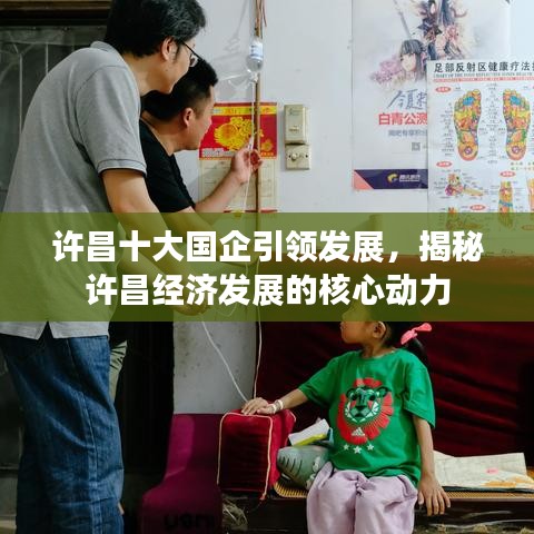 許昌十大國企引領(lǐng)發(fā)展，揭秘許昌經(jīng)濟發(fā)展的核心動力