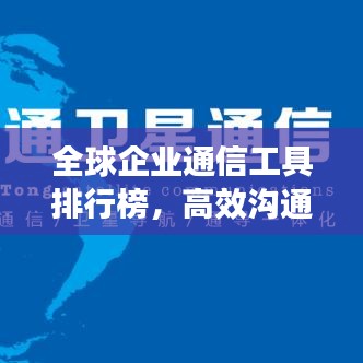 全球企業(yè)通信工具排行榜，高效溝通革新力量引領(lǐng)企業(yè)未來