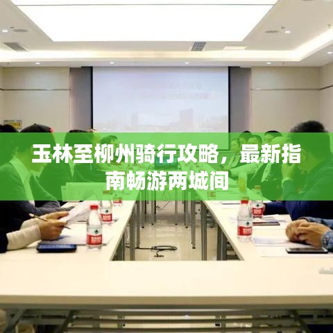 玉林至柳州騎行攻略，最新指南暢游兩城間