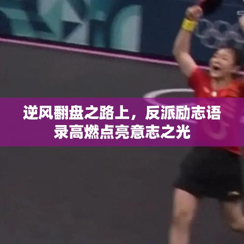 逆風翻盤之路上，反派勵志語錄高燃點亮意志之光