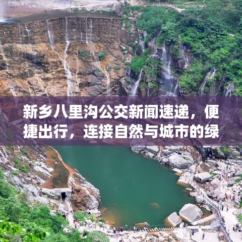 新鄉(xiāng)八里溝公交新聞速遞，便捷出行，連接自然與城市的綠色脈搏