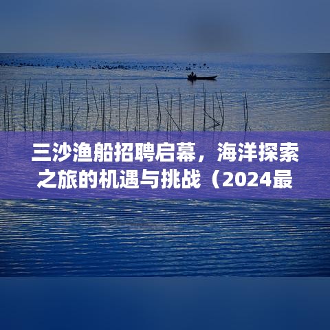 三沙漁船招聘啟幕，海洋探索之旅的機遇與挑戰(zhàn)（2024最新消息）