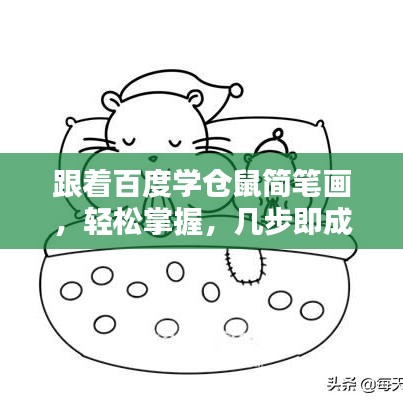 跟著百度學(xué)倉鼠簡筆畫，輕松掌握，幾步即成！