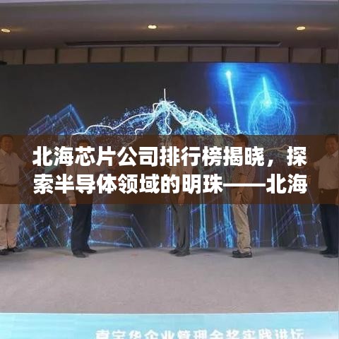北海芯片公司排行榜揭曉，探索半導體領域的明珠——北海卓越表現(xiàn)