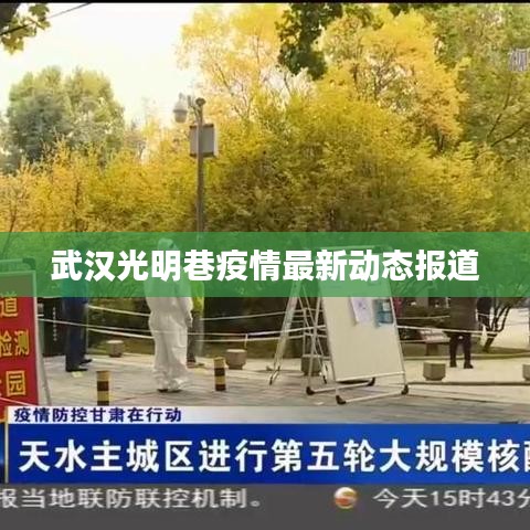 武漢光明巷疫情最新動態(tài)報(bào)道