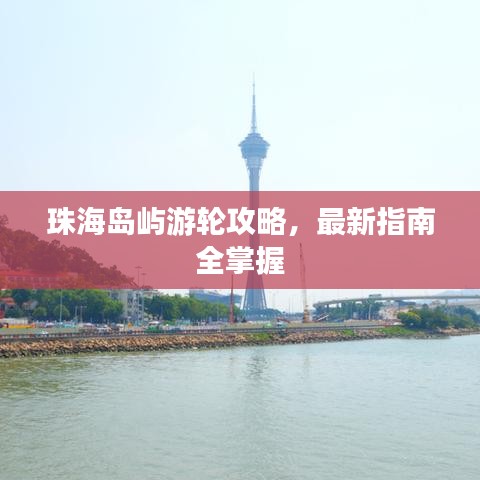 珠海島嶼游輪攻略，最新指南全掌握