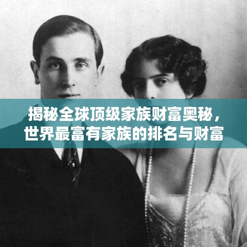 揭秘全球頂級家族財富奧秘，世界最富有家族的排名與財富秘密探索