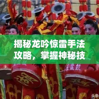 揭秘龍吟驚雷手法攻略，掌握神秘技巧，行業(yè)巔峰不是夢！