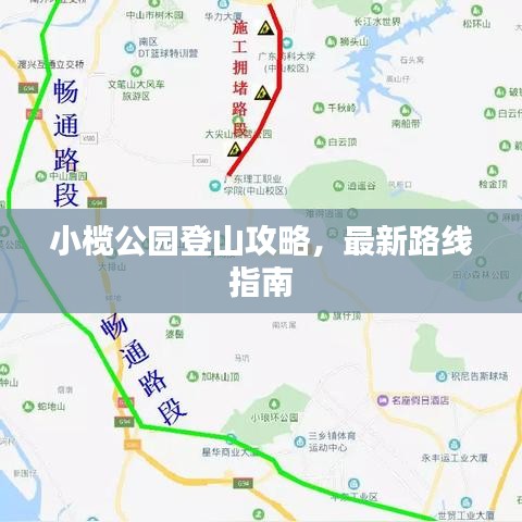小欖公園登山攻略，最新路線指南
