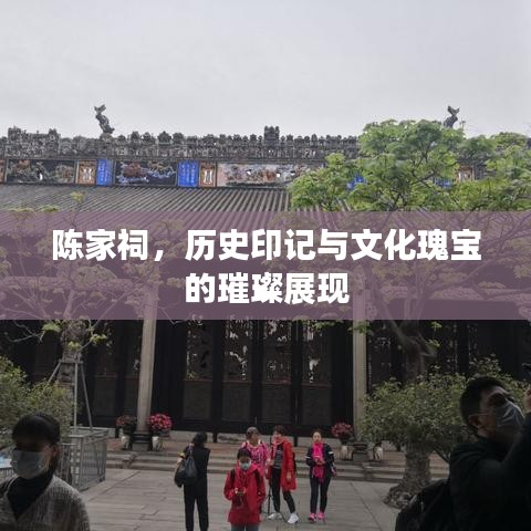 陳家祠，歷史印記與文化瑰寶的璀璨展現(xiàn)