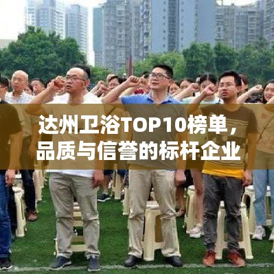 達州衛(wèi)浴TOP10榜單，品質與信譽的標桿企業(yè)