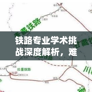 鐵路專業(yè)學術挑戰(zhàn)深度解析，難度排名前十的專業(yè)領域
