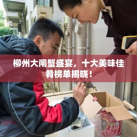 柳州大閘蟹盛宴，十大美味佳肴榜單揭曉！