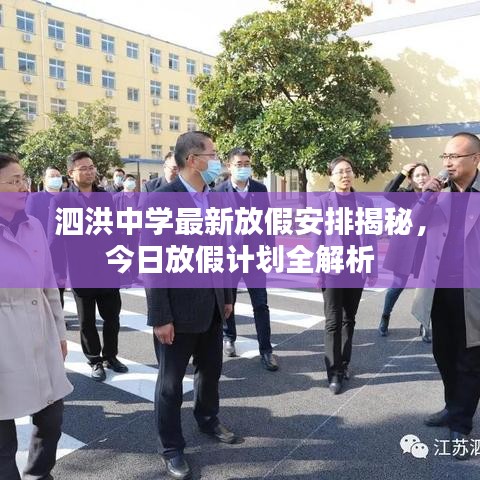 泗洪中學(xué)最新放假安排揭秘，今日放假計(jì)劃全解析