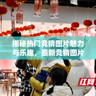 揭秘?zé)衢T競(jìng)猜圖片魅力與樂趣，最新競(jìng)猜圖片大全集今日上線！