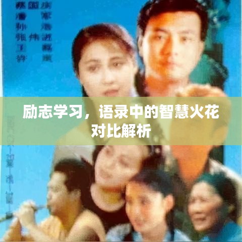 勵(lì)志學(xué)習(xí)，語(yǔ)錄中的智慧火花對(duì)比解析