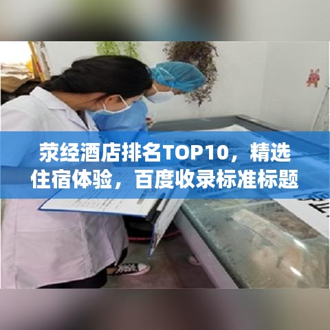 滎經(jīng)酒店排名TOP10，精選住宿體驗，百度收錄標準標題