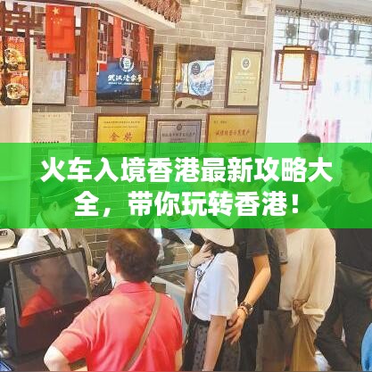 火車入境香港最新攻略大全，帶你玩轉(zhuǎn)香港！