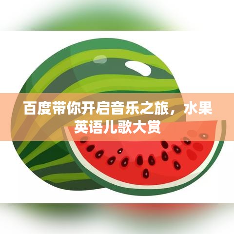 百度帶你開(kāi)啟音樂(lè)之旅，水果英語(yǔ)兒歌大賞