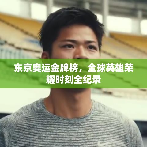 東京奧運(yùn)金牌榜，全球英雄榮耀時(shí)刻全紀(jì)錄