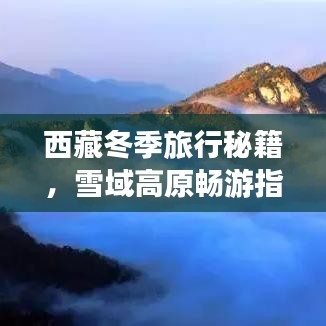 西藏冬季旅行秘籍，雪域高原暢游指南