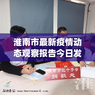 淮南市最新疫情動態(tài)觀察報告今日發(fā)布