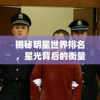 揭秘明星世界排名，星光背后的衡量標(biāo)準(zhǔn)與榮譽(yù)之巔
