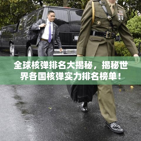 全球核彈排名大揭秘，揭秘世界各國核彈實(shí)力排名榜單！