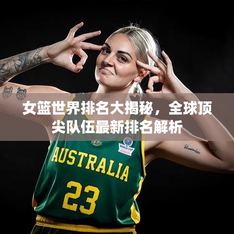 女籃世界排名大揭秘，全球頂尖隊伍最新排名解析