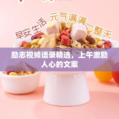 勵(lì)志視頻語(yǔ)錄精選，上午激勵(lì)人心的文案