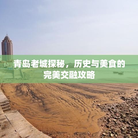 青島老城探秘，歷史與美食的完美交融攻略